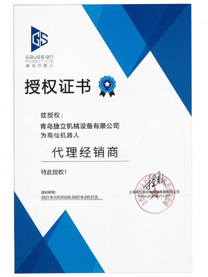 上海高仙自動化科技高仙機器人代理經(jīng)銷商授權(quán)證書