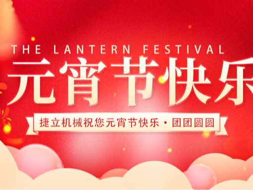 捷立清潔設(shè)備向所有的新老客戶朋友們致以最誠摯的元宵節(jié)祝福！